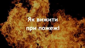 Навчений - значить озброєний: прості правила врятують життя. Як правильно діяти під час пожежі (ВІДЕО)