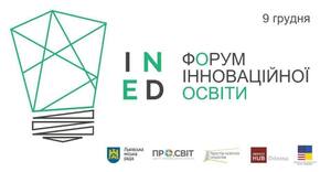 9 грудня у Львові відбудеться Форум Інноваційної Освіти