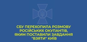 «Вороги в паніці»: СБУ оприлюднило телефонні розмови російських солдат (ВІДЕО)