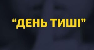 Завтра у Львові «День тиші», агітація заборонена