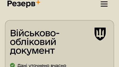 Для тих, хто вчасно оновив дані, з'явилася спеціальна позначка у Резерв+ – Міноборони