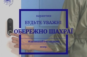 Схеми шахрайства під час карантину: кіберполіція дала поради, як захиститися