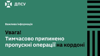 Увага! Тимчасово припинено пропускні операції на кордоні