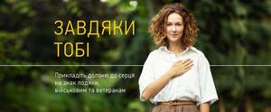 В Україні запустили національну кампанію подяки військовим та ветеранам «Завдяки тобі» (відео)