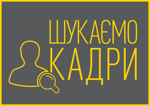 Відділ служби «102» УОАЗОР ГУНП у Львівській області запрошує на роботу операторів комп’ютерного набору