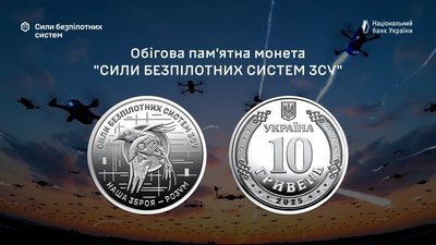 Національний банк України створив пам’ятну монету на честь Сил безпілотних систем ЗСУ