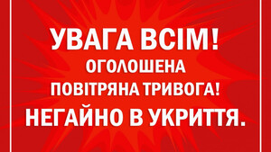 Повітряна тривога: існує загроза ракетних ударів