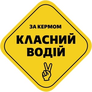 «За кермом Класний водій»: у Львові водії можуть отримати наліпки на свої автомобілі в рамках соціальної ініціативи "Керуй"