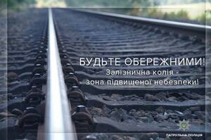 НПУ Львівщини закликає дотримуватись правил безпеки на залізниці