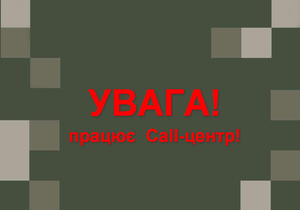 На Львівщині запрацював кол-центр з питань військового обліку і не тільки: як звернутися