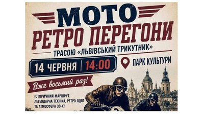 У Львові відбудуться VIII ретроперегони «Львівський трикутник»