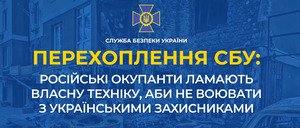 Ламають власну техніку, щоб не воювати з українськими бійцями: перехоплена розмова окупанта (ВІДЕО)