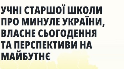 Молодь Львівщини хоче здобувати вищу освіту в Україні: результати соціології