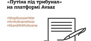 МЗС України закликає підтримати петицію «путіна під трибунал» на платформі «Avaaz»