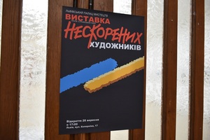 У Львові відбувається виставка «Нескорених художників» (фото)