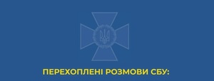 СБУ перехопили розмови окупантів з родичами. Родичі спонукають окупантів РФ до мародерства та ще й роблять замовлення