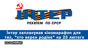 Телеканал "Інтер" покаже кіномарафон російських фільмів до 23 лютого