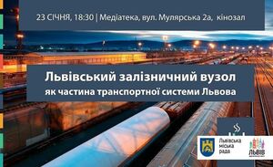 Львів'ян запрошують долучитися до обговорення львівського залізничного вузла