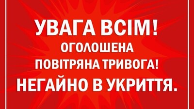 Повітряна тривога: в Україні існує загроза ракетних ударів