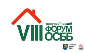 У Львові відбудеться VIII Всеукраїнський форум ОСББ