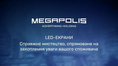 Переваги зовнішньої реклами від Megapolis