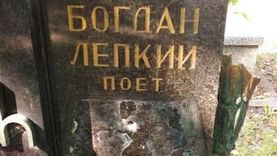 У Кракові вандали пошкодили могилу Богдана Лепкого