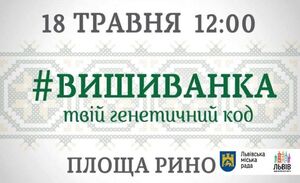 18 травня у Львові відбудеться парад вишиванок