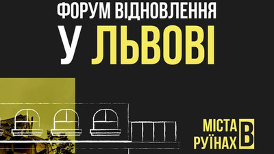 У Львові відбудеться Форум "Міста в руїнах"