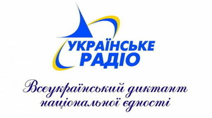 Завра, у День української писемності та мови, відбудеться радіодиктант національної єдності