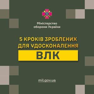 Названо п’ять кроків зроблених для удосконалення військово-лікарської комісії