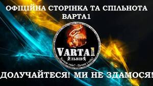 Варта1 створила нову офіційну спільноту у Facebook