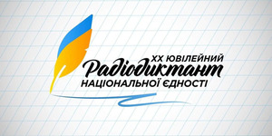 У понеділок відбудеться написання радіодиктанту національної єдності