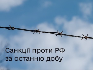 Проти Росії запроваджена ще низка санкцій: підбірка станом на добу