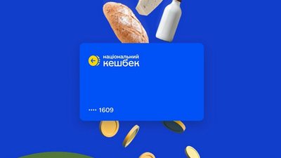 У Мінекономіки спростували дані про скасування підтримки програми "Національний кешбек"