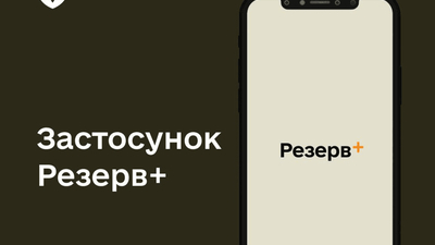 У застосунку «Резерв+» з'являться нові функції