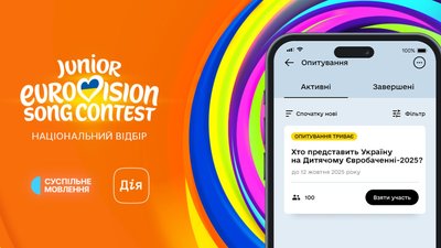У «Дії» стартував відбір до дитячого Євробачення-2025