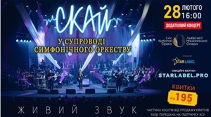 СКАЙ оголосив додатковий концерт з симфонічним оркестром у Львівській опері на 28 лютого