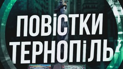 На Тернопільщині пабліки для ухилянтів адміністрував працівник пресслужби міської ради