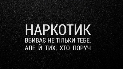 Долучайтеся до боротьби з наркозлочинністю