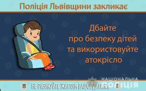 Правоохоронці закликають водіїв використовувати автокрісла для дітей