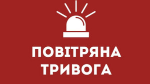 Увага! В Україні оголошено повітряну тривогу