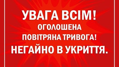 Повітряна тривога: існує загроза ракетного удару