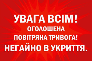 Увага! Тривога! В Україні існує загроза ракетних ударів