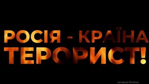 На Банковій назвали чотири пункти терористичної стратегії РФ