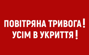 Увага! В Україні оголошено повітряну тривогу	