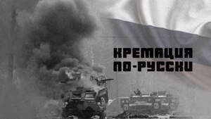 «Кремація по-російськи»: окупанти спалюють своїх загиблих разом із підбитою технікою — СтратКом ЗСУ