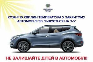 Увага, спека! Не залишайте дітей в закритому автомобілі (фото, відео)