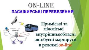 Від сьогодні рух внутрішньообласних маршрутів можна відслідкувати онлайн