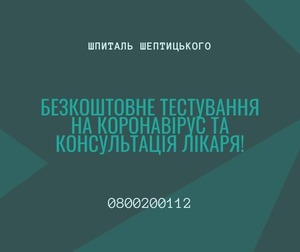 У Львові «Шпиталь Шептицького» безкоштовно виїжджає та тестує найбільш вразливі групи населення на коронавірус