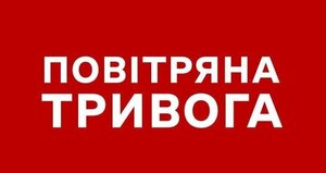 Увага! В Україні оголошена масштабна повітряна тривога